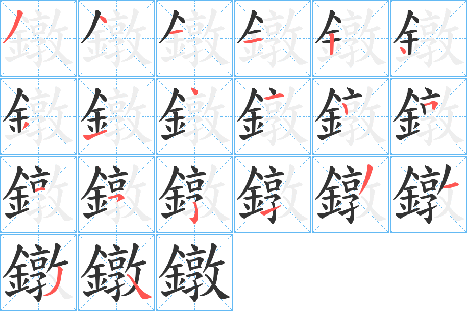 鐓的笔顺写法