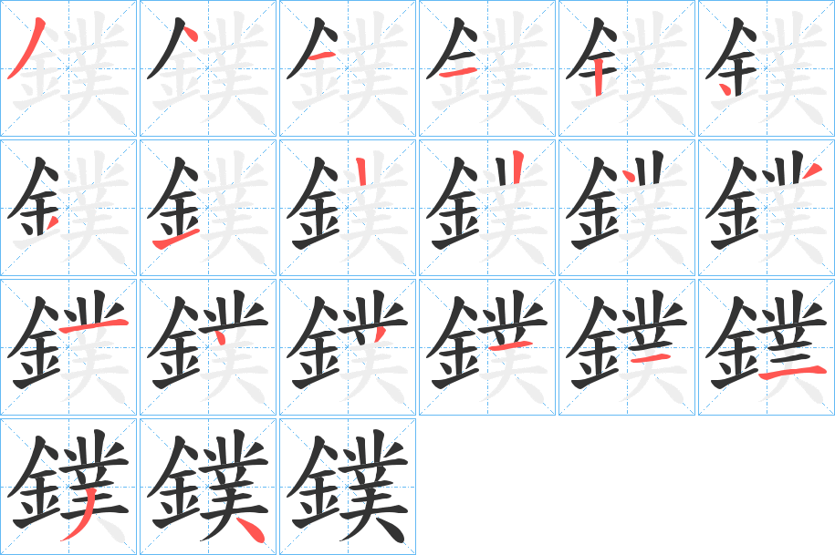 鏷的笔顺写法