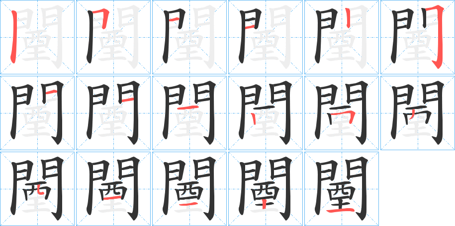 闉的笔顺写法