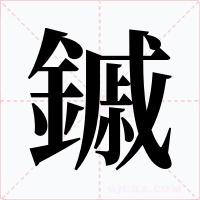 鏚