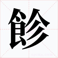 飻