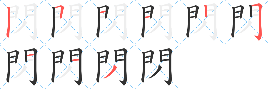 閁的笔顺写法