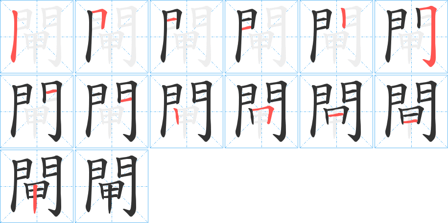 閘的笔顺写法