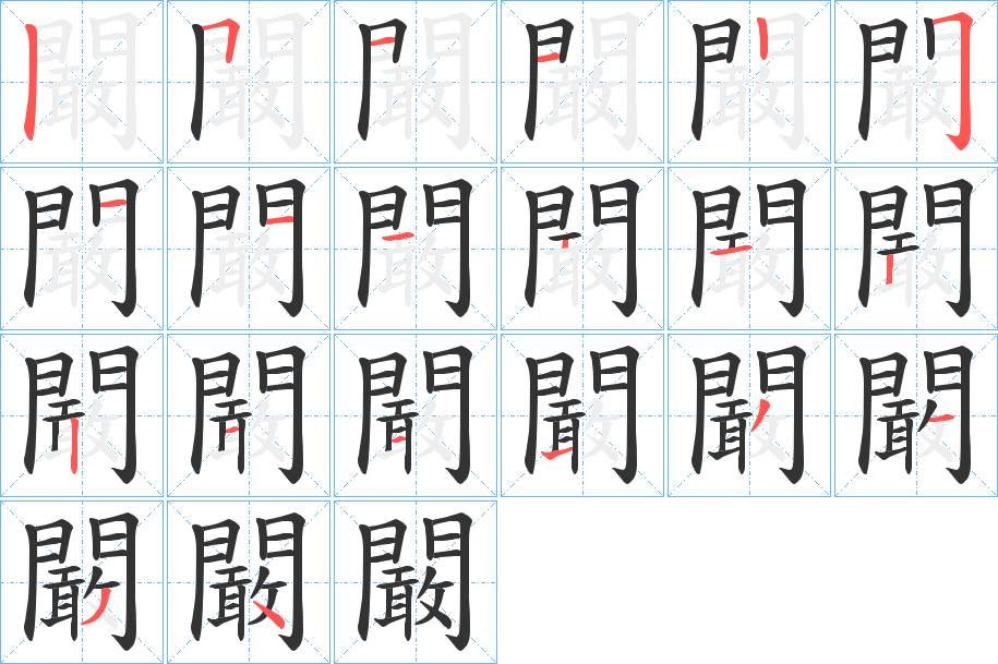 闞的笔顺写法