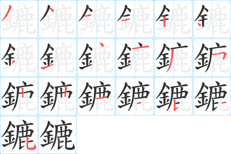 鏕的笔顺写法