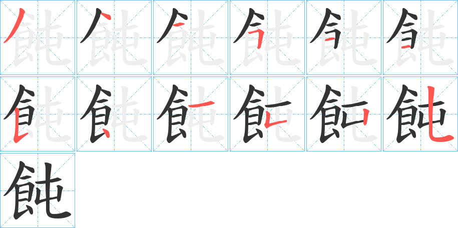 飩的笔顺写法