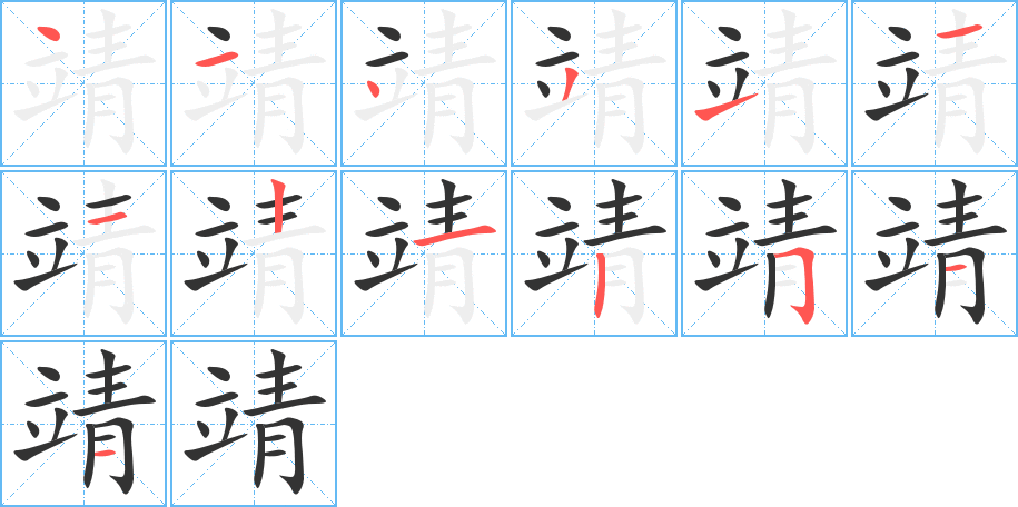 靖的笔顺写法