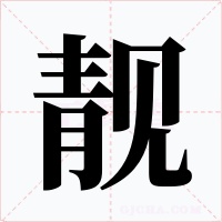 靓