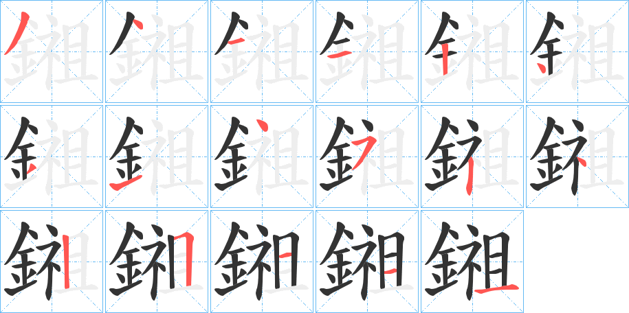 鎺的笔顺写法