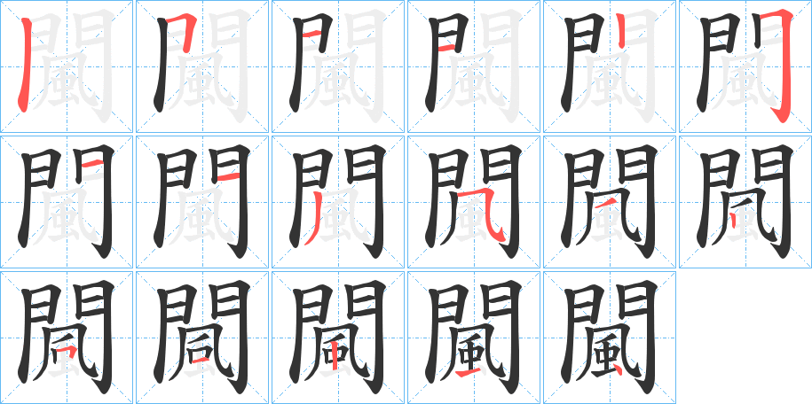 闏的笔顺写法