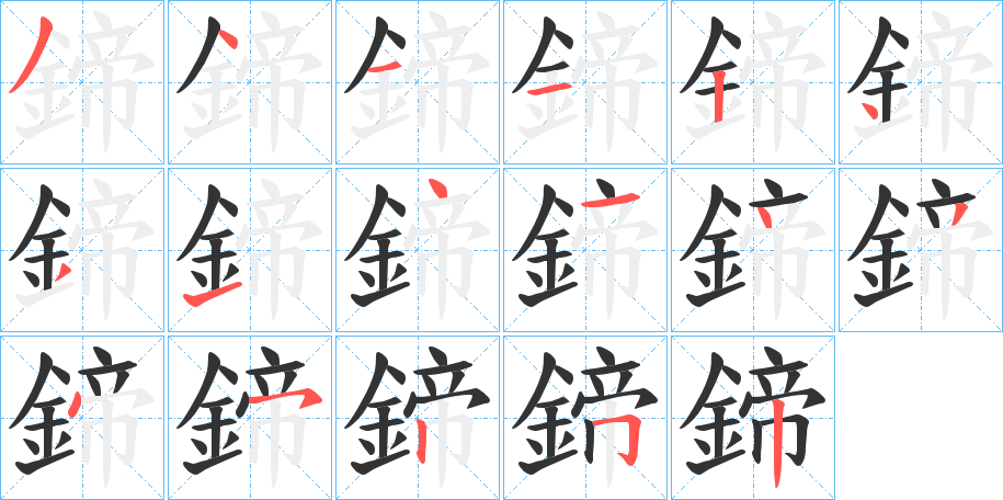 鍗的笔顺写法
