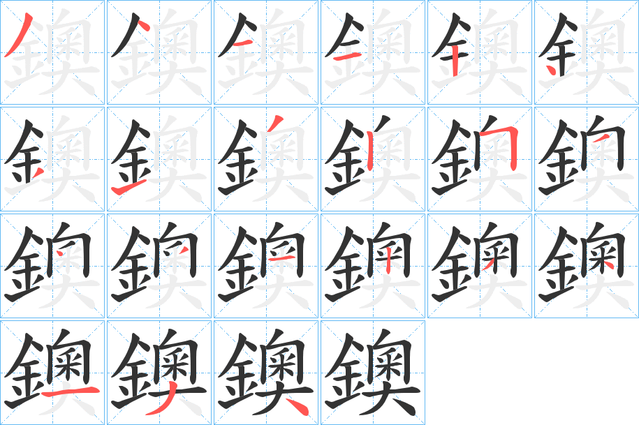 鐭的笔顺写法