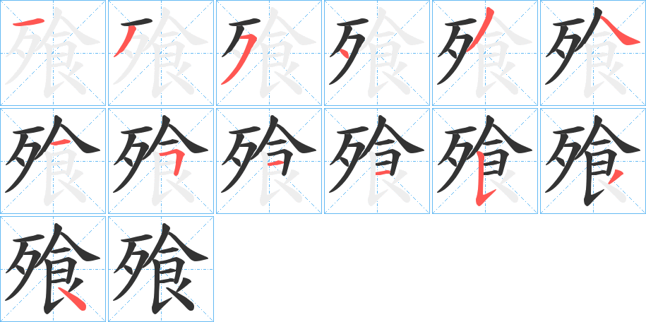 飱的笔顺写法
