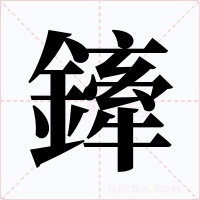 鏲