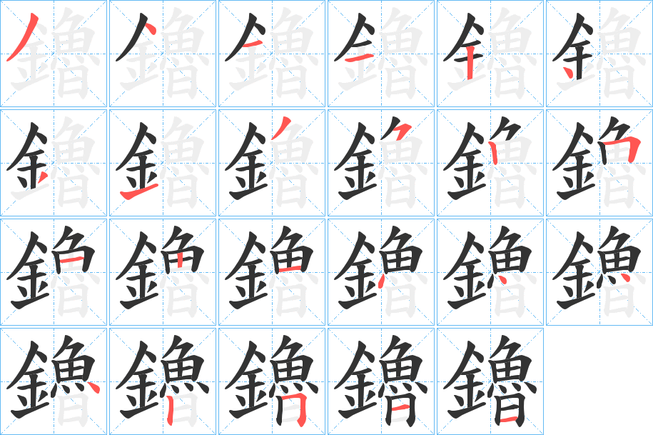 鑥的笔顺写法