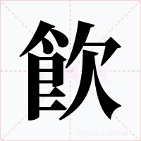 飮