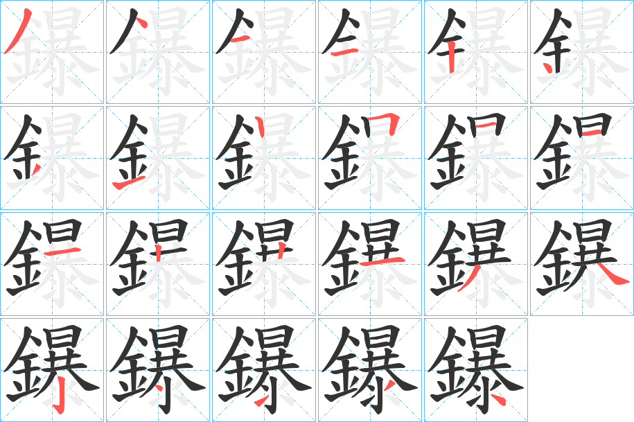 鑤的笔顺写法