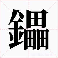 鑘