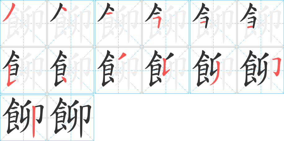 飹的笔顺写法
