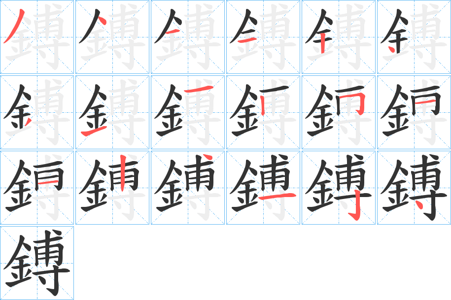 鎛的笔顺写法