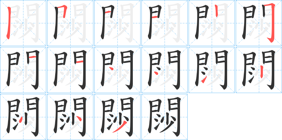 閯的笔顺写法