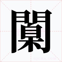 闑