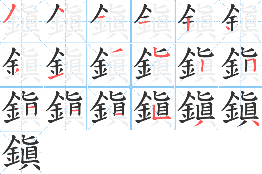 鎭的笔顺写法