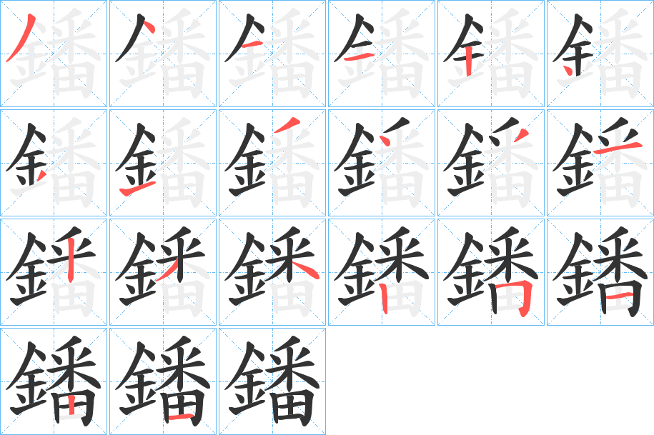 鐇的笔顺写法