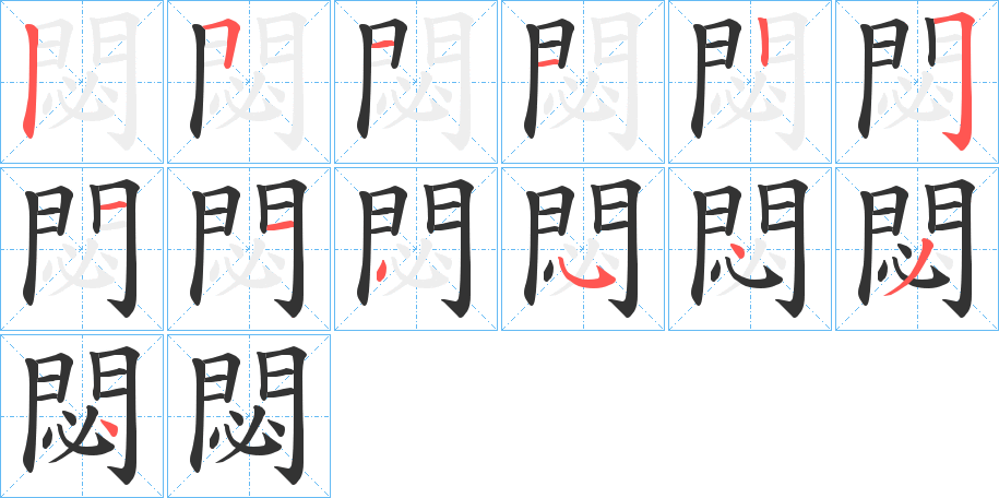閟的笔顺写法