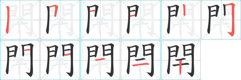 閈的笔顺写法