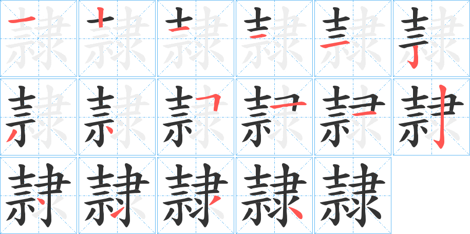 隷的笔顺写法