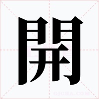 開