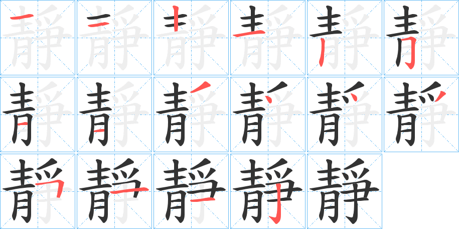 靜的笔顺写法