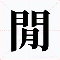 閒