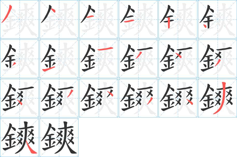 鏯的笔顺写法