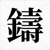 鑄