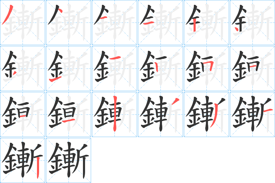 鏩的笔顺写法