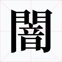 闇
