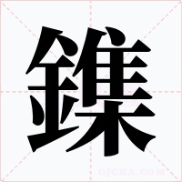 鏶