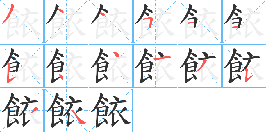 餏的笔顺写法