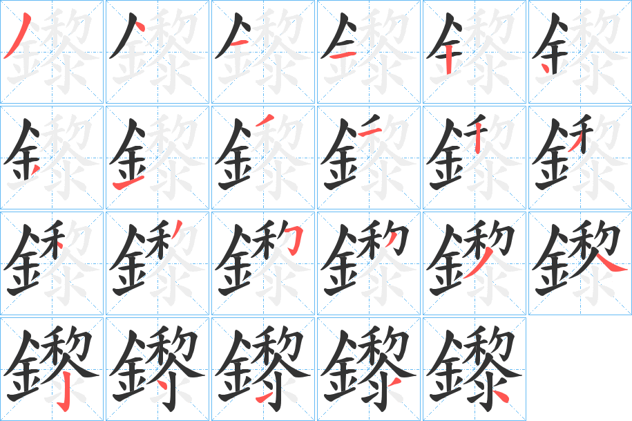 鑗的笔顺写法
