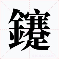 鑳