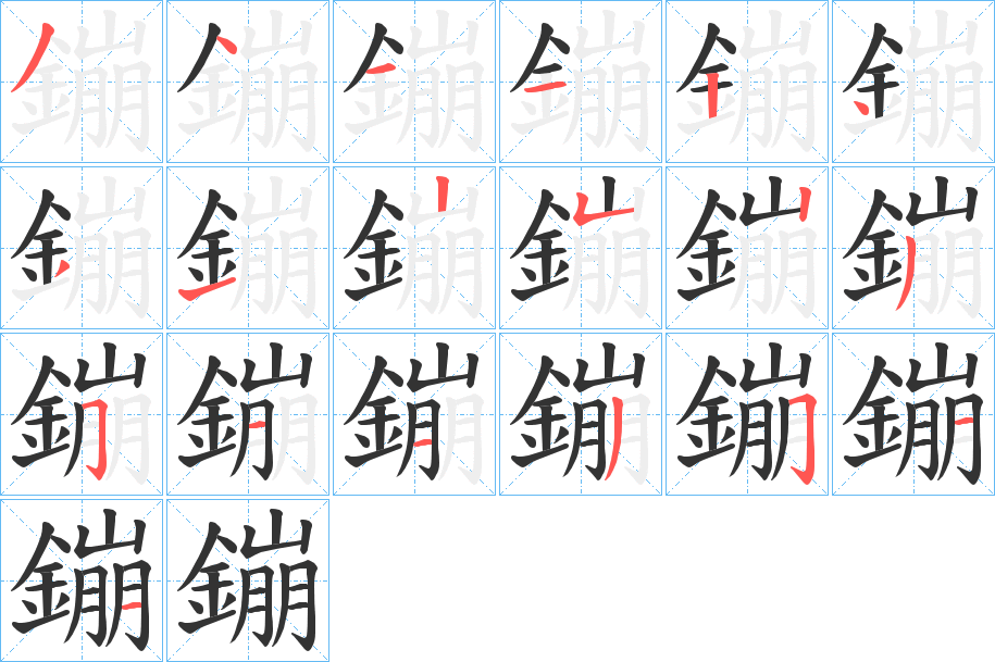 鏰的笔顺写法