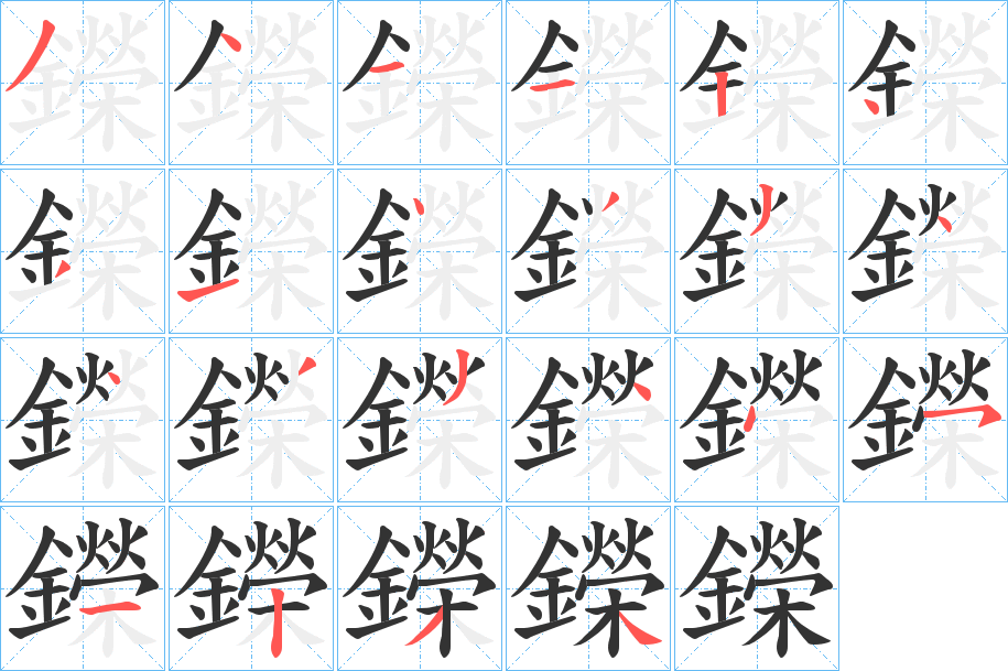 鑅的笔顺写法