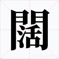 闊