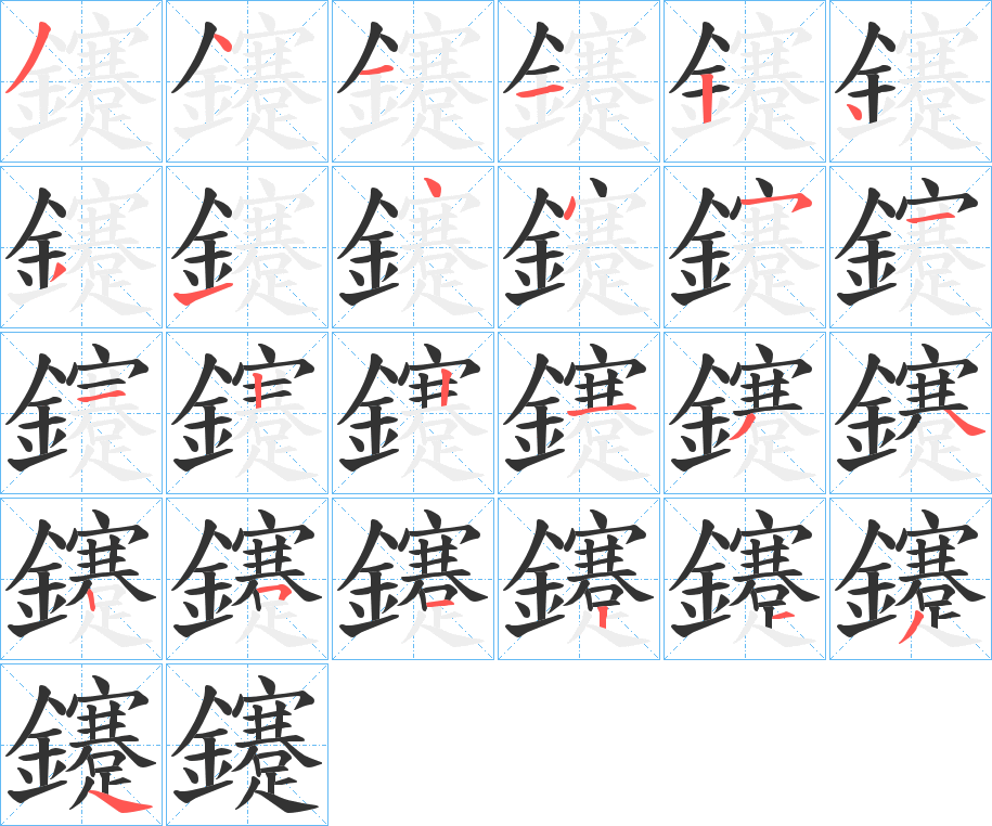 鑳的笔顺写法