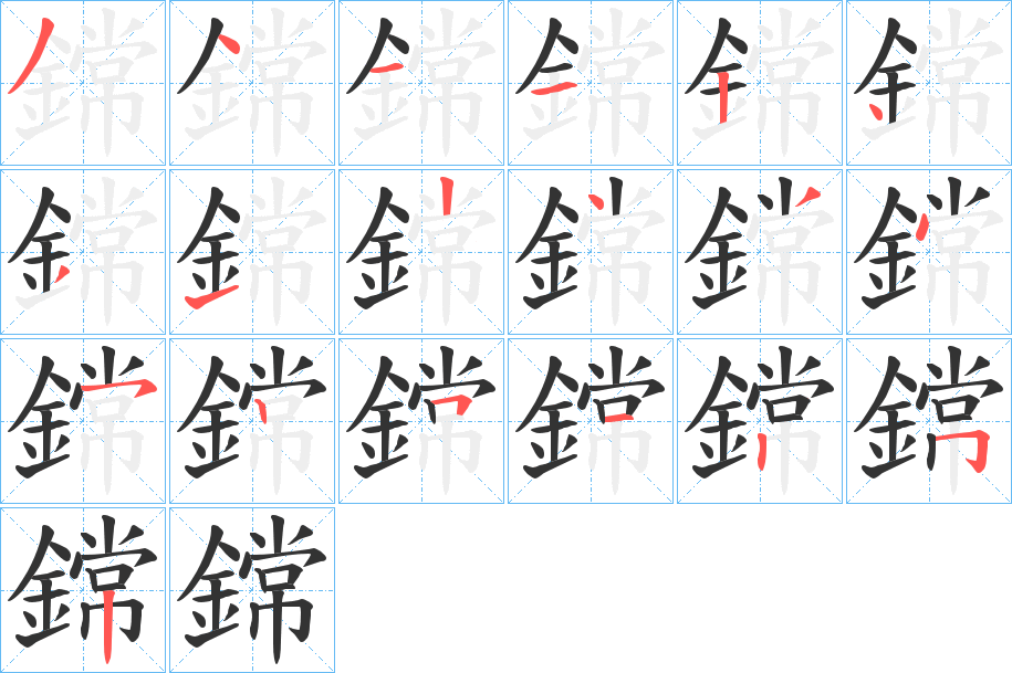 鏛的笔顺写法