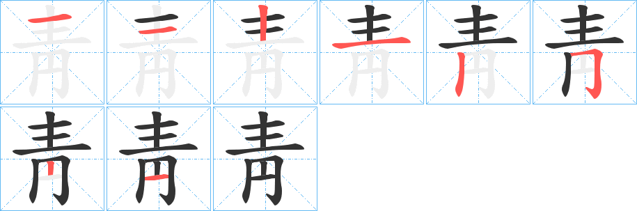 靑的笔顺写法