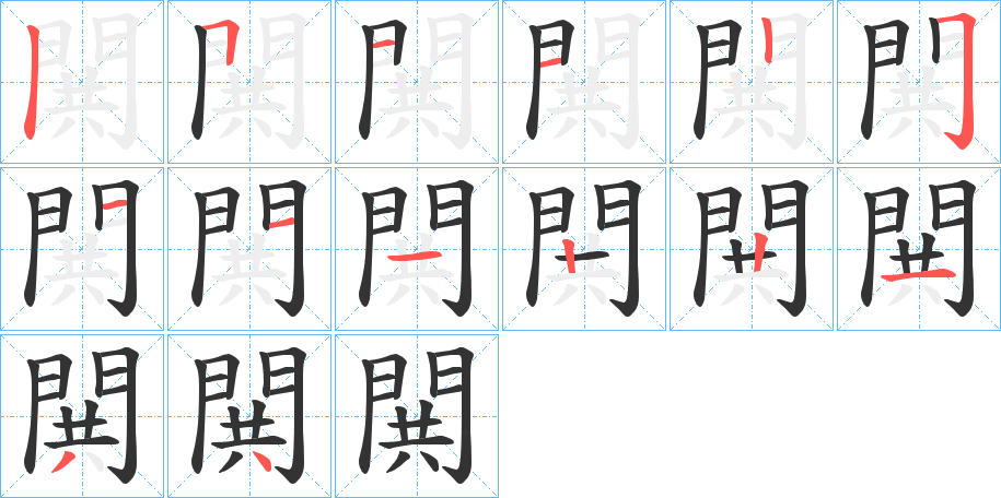 閧的笔顺写法