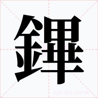 鏎